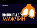 Мужские импланты. Импланты яичек / KAMINSKYI