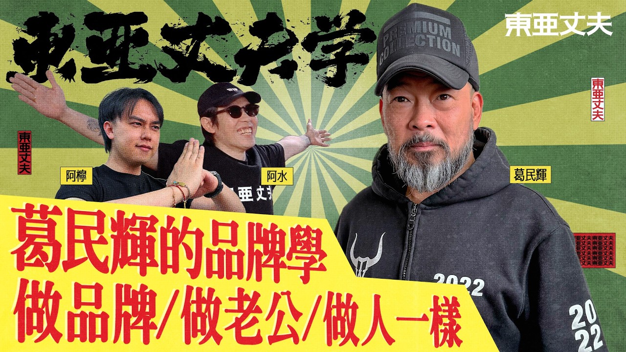 [東亞丈夫學] EP 8 葛民輝 品牌學 做品牌/做老公/做人一樣｜阿檸 亞水