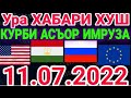 КУРБИ АСЪОР БАРОИ ИМРУЗ.11 июля 2022 г.