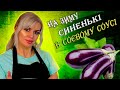 Синенькі з соєвим соусом на зиму. Закуска з синеньками. Рецепти Аліни.