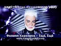 Филипп Киркоров - Ещё, Ещё минусовка фрагмент minus demo for karaoke