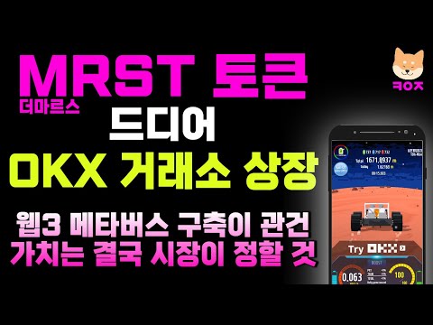   더마르스 MRST 토큰 드디어 OKX 거래소 상장