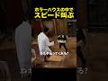 パワハラ気味なスピード
