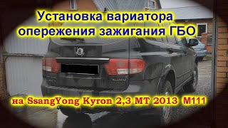 Установка вариатора  SsangYong Kyron 2,3 МТ 2013 год. двигатель M111