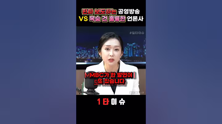 편파보도 공영방송 vs 목숨 건 훌륭한 언론사 #정치 #윤석열 #mbc #jtbc #민주당