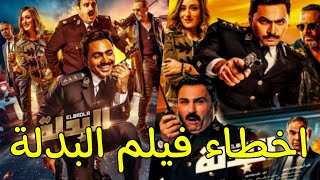 اخطاء فيلم البدلة | تامر حسني و اكرم حسني