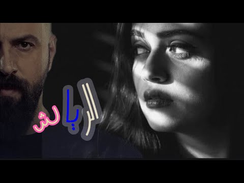 الرياش البارت والاخير قصص عراقية