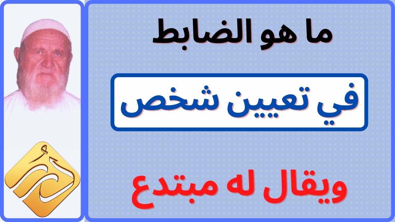 الشيخ الألباني ما هو الضابط في تعيين شخص ويقال له مبتدع