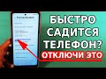 Отключи эти настройки на своем смартфоне! Быстро садится батарея на андроид, повысился расход