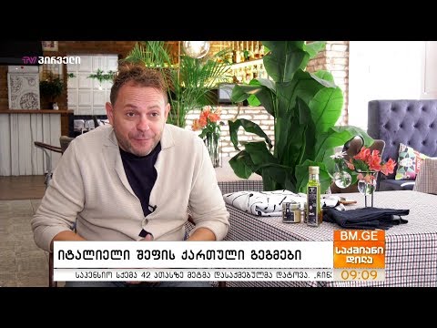 იტალიელი შეფის ქართული გეგმები