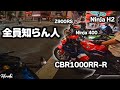 知らんツーリンググループに紛れ込んできた【ZX-25R】