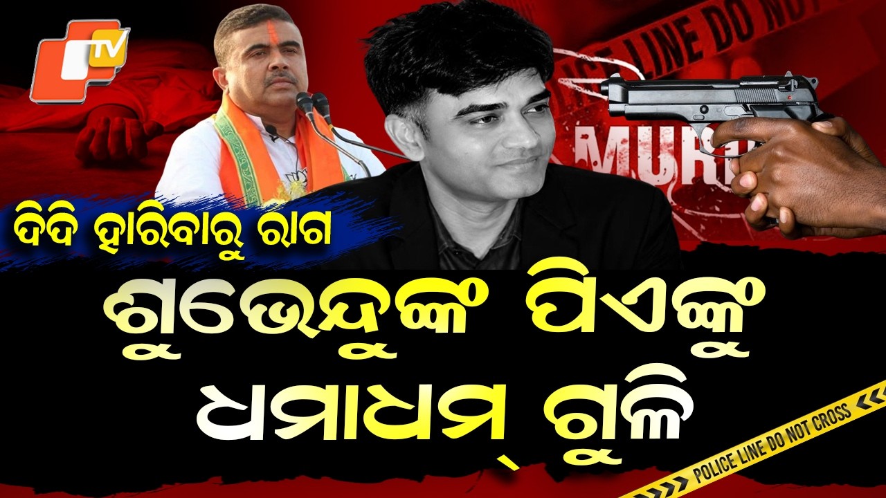 Special Story: Suvendu Adhikari’s PA Shot Dead in Point-Blank Attack in Bengal