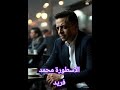 حصري اغنيه طارق الشيخ وبخاف روعه طارق الشيخ 