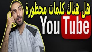 ما هي الكلمات المحظورة في اليوتيوب  (كفاكم خداعاً): هل هناك كلمات محظورة