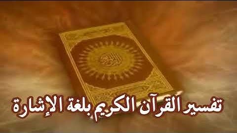 لغة الأشارة سورة الفاتحة العليم الصم موضوع