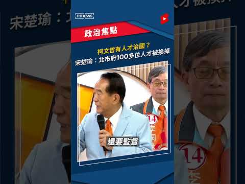 柯文哲有人才治國？ 宋楚瑜諷：北市府100多位人才被換掉｜#shorts #鏡新聞