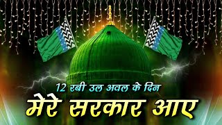 12 Rabi ul Avval Ke Din Mere Sarkar Aaye ~ मेरे सरकार आए | 12वीं Sharif world Famous Qawwali 2025