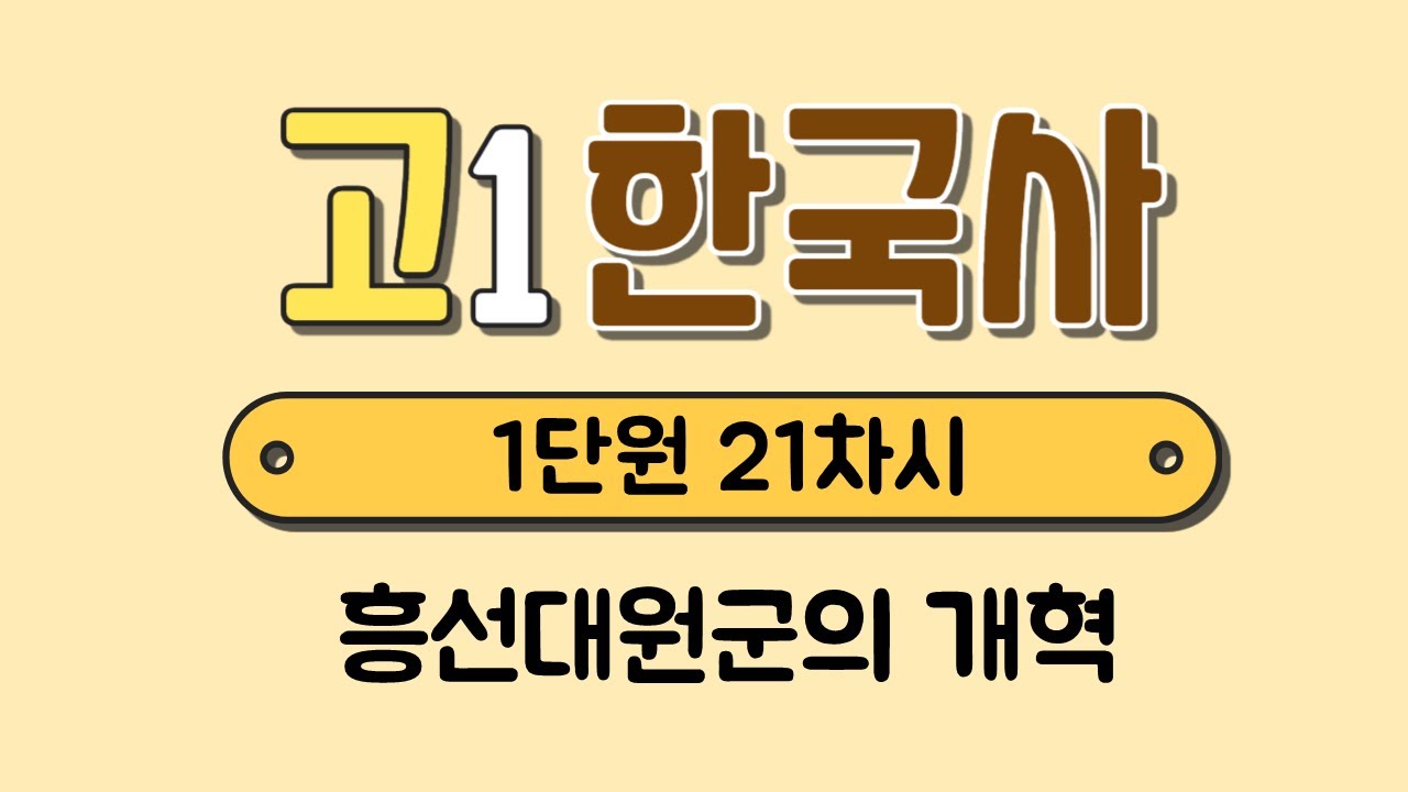 [고1 한국사] 1단원 21차시￨흥선대원군의 개혁￨