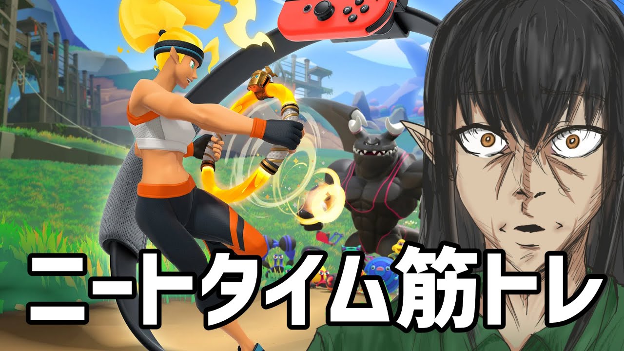 【前半】平日昼間のリングフィット！正月明け頑張ります【ケリン】