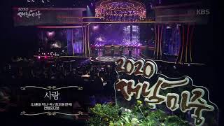 KBS 2020 제야음악회 새날마중 컨템포디보 - 사랑