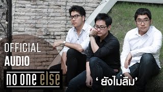 ยังไม่ลืม - No One Else [Official Audio]