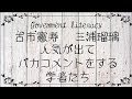 【24時間営業問題】古市憲寿 三浦瑠璃　学者とは思えぬサイテーな発言　 bgm Mr Children ～sing～