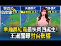 恐有颱風生成！各國最新預測「準颱風紅霞」最快周四誕生 王淑麗曝對台影響｜20260721【淑麗氣象讚】