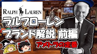 【ゆっくり解説 前編】ラルフローレン /  RALPH LAUREN【ファッション】