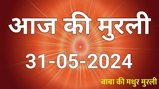 31 May 2024 Aaj ki murli / Aaj ki Murli | आज की मुरली | 31-05-2024 | daily murli | today murali