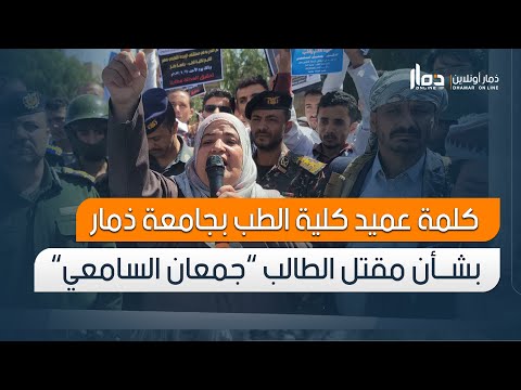 كلمة عميد كلية الطب في جامعة ذمار بشأن قضية مقتل الطالب جمعان السامعي