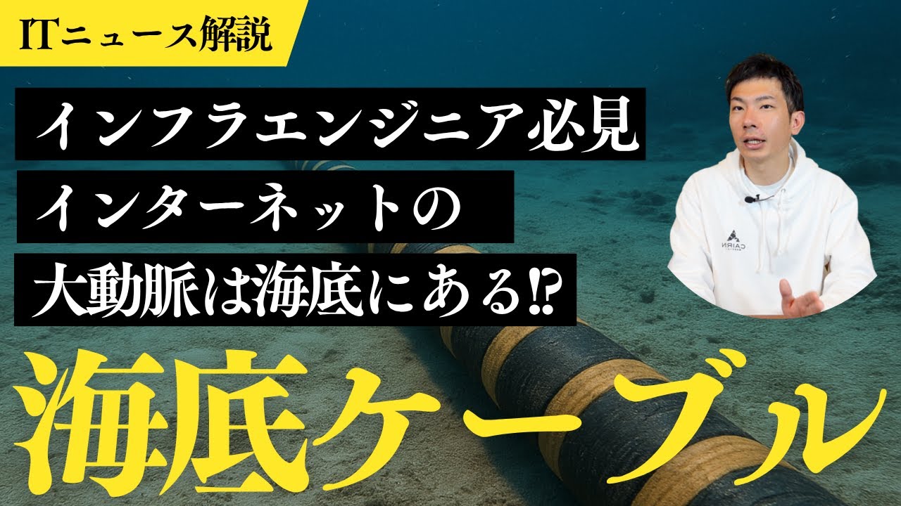 世界のインターネット通信の95％は海底ケーブルが支えている？Metaが進める通信インフラの未来  #ITニュース解説