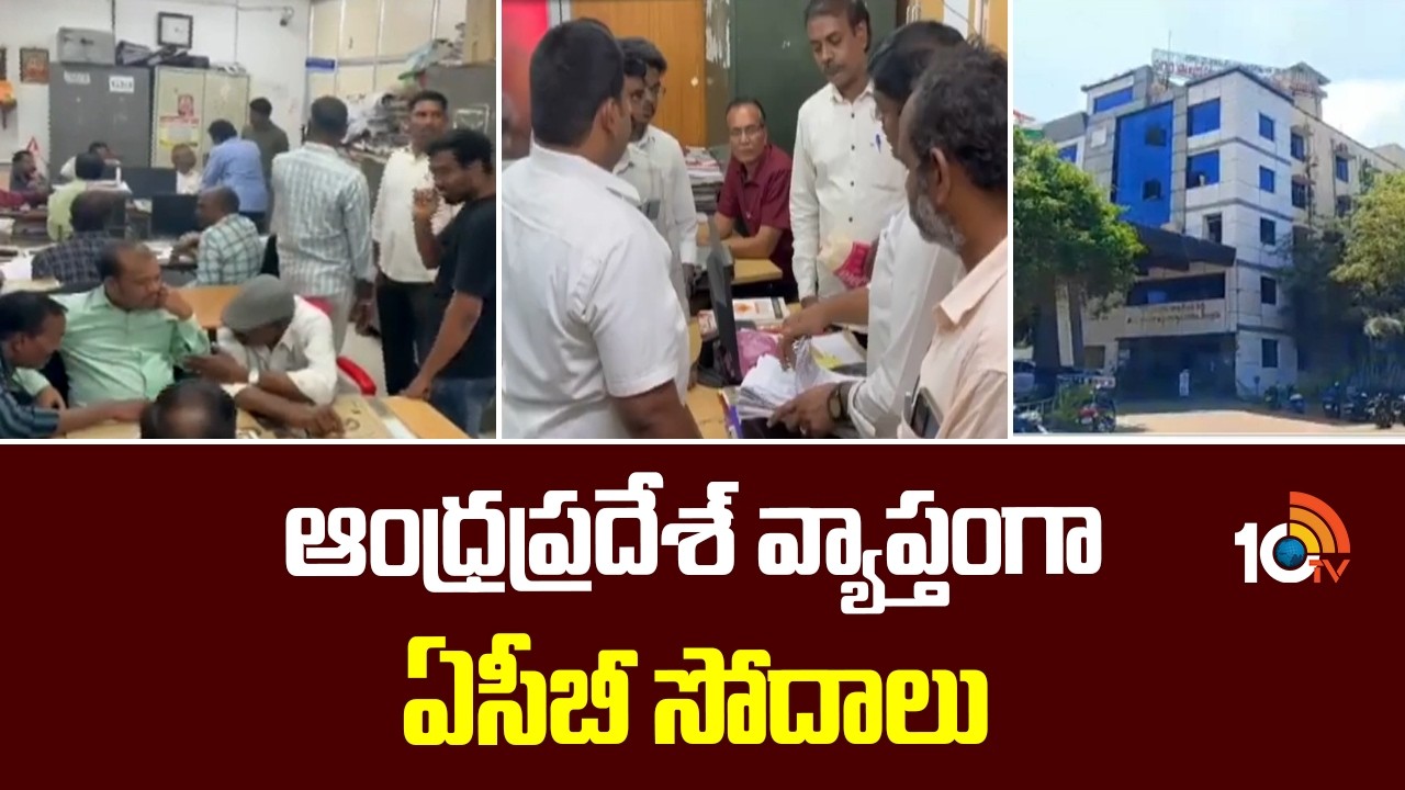 ACB | ఆంధ్రప్రదేశ్ వ్యాప్తంగా ఏసీబీ సోదాలు | ACB Raids Across AP State | 10TV News