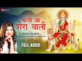 चली आ शेरा वाली चली आ ज्योता