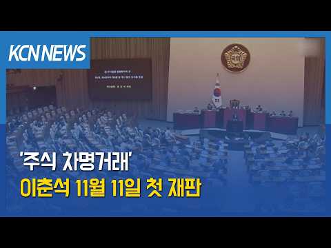 [금강방송] '주식 차명거래' 이춘석 11월 11일 첫 재판