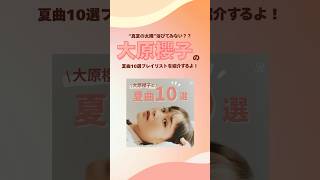 '25年の夏を彩る #大原櫻子 プレイリスト公開！！「真夏の太陽」や「青い季節」をはじめとした夏曲プレイリストを公開☀️