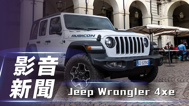 【影音新闻】 Jeep Wrangler 4xe｜插电式油电新选择 欧规 Jeep 正式发表【7Car小七车观点】 - 天天要闻