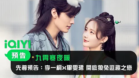 《九霄寒夜暖》先导预告：李一桐X毕雯珺 开启狼兔逗趣之恋｜爱奇艺 - 天天要闻