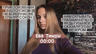 Ева Тимуш – 00:00. (Gizaza cover)