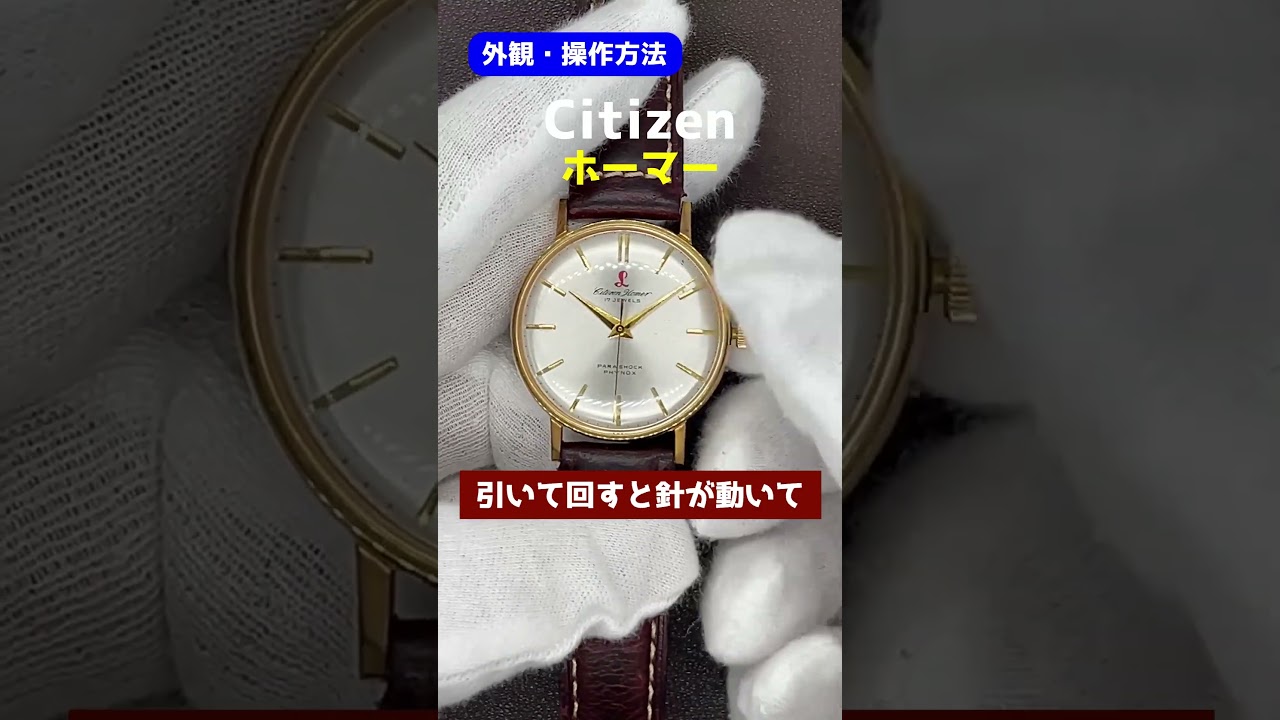 外観・操作】Citizen Homer シチズン ホーマー 17石 20MICRONS C.G.P