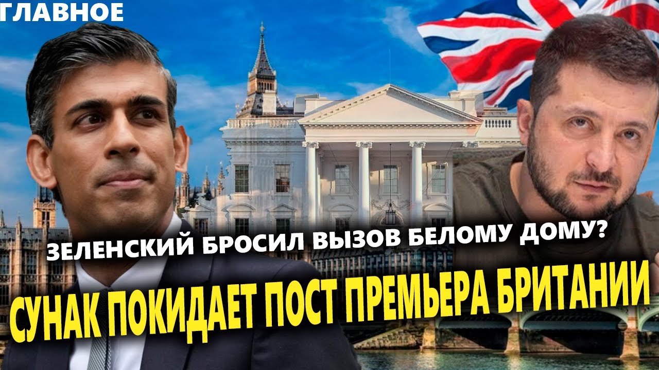 ⚡️Риши Сунак покидает пост/Зеленский бросил вызов Белому дому?🇺🇸Орбан в ...