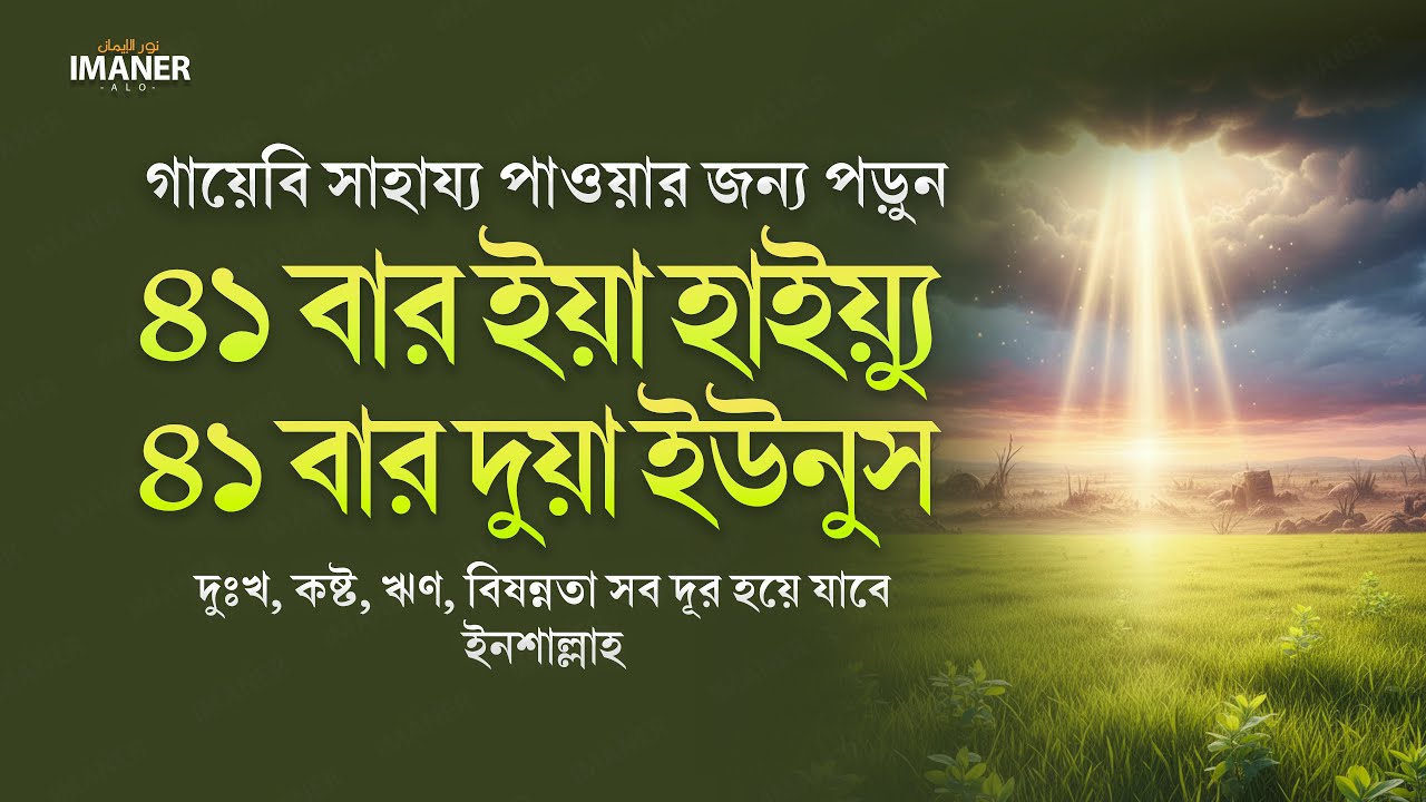 ৪১ বার ইয়া হাইয়্যু ও ৪১ বার দুয়া ইউনুস / গায়েবি সাহায্য পাওয়ার আমল।