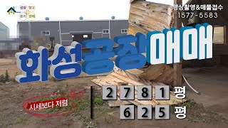 【화성공장매매】 화성시 서신면 시세보다 저렴한 플랜트 공장매매