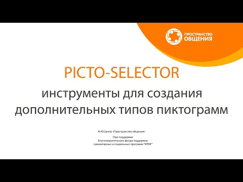 (03) Picto-Selector. Инструменты для создания дополнительных типов пиктограмм.