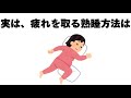 睡眠に関する有益な雑学