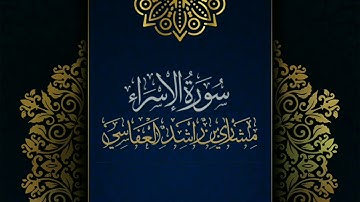 سورة الإسراء #مكررة - القارئ: مشاري العفاسي #المصحف_المرتل #حفص_عن_عاصم