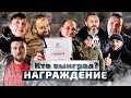 Сколько денег получили победители || Миллионеры из Лагранж #14