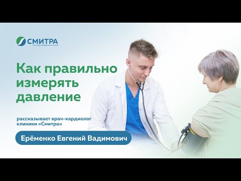 Как правильно измерять артериальное давление. Рассказывает кардиолог клиники "Смитра" Ерёменко Е.В.