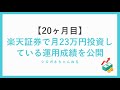 【20ヶ月目】楽天証券で月23万円投資している銘柄の運用成績を公開します