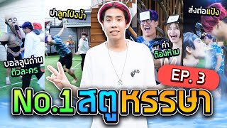 Spd เกมสดฮา แกงรดยะ Vs ยมลาสตหรรษา Ep3