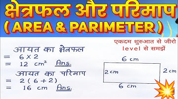 आयत का क्षेत्रफल और परिमाप/aayat ka kshetrafal aur parimap kaise nikale/ area and perimeter